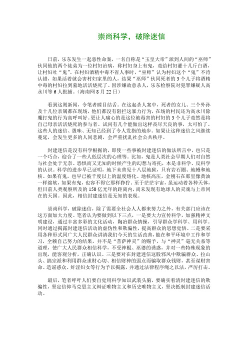 崇尚科学破除迷信