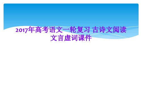 2017年高考语文一轮复习 古诗文阅读 文言虚词课件