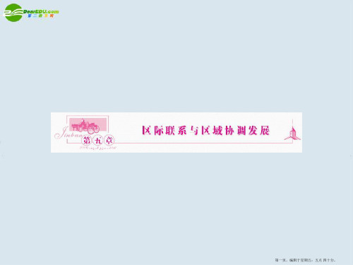 2011高考地理一轮复习 区域地理 区域联系与区域发展课件 新人教版