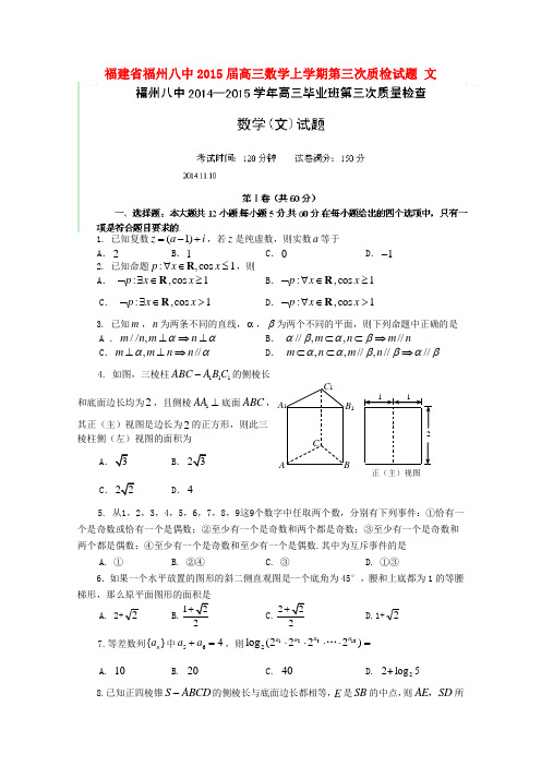 福建省福州八中高三数学上学期第三次质检试题 文