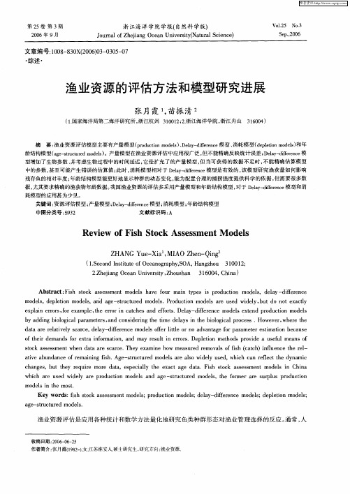 渔业资源的评估方法和模型研究进展