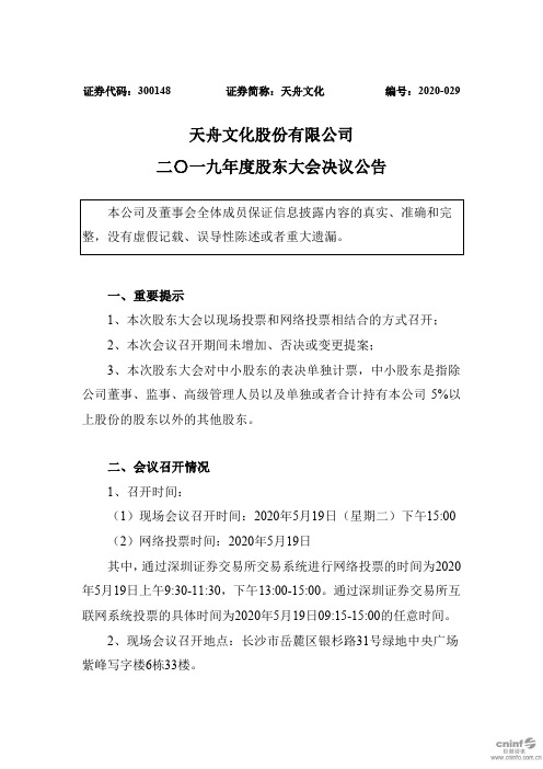 天舟文化：2019年度股东大会决议公告