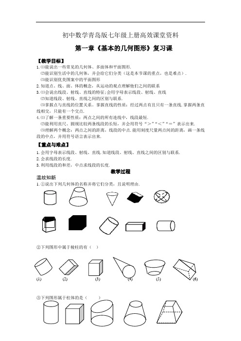 初中数学青岛版七年级上册高效课堂资料县中学第一章基本的几何图形 (复习课)