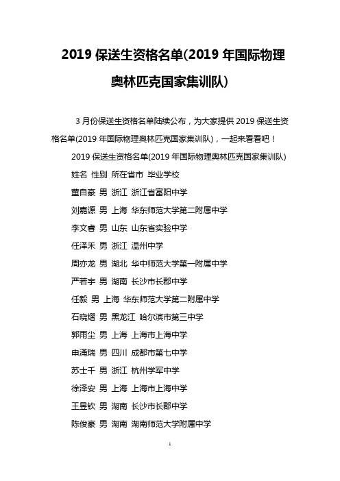 2019保送生资格名单(2019年国际物理奥林匹克国家集训队)