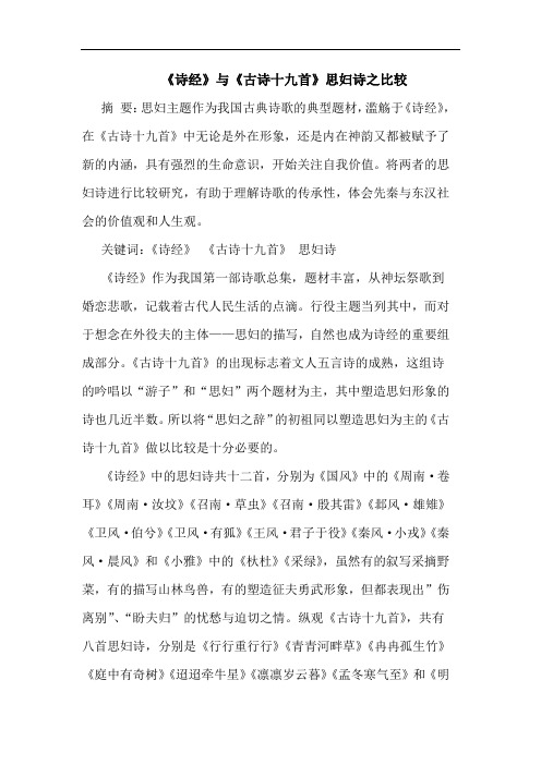 《诗经》《古诗十九首》思妇诗之比较