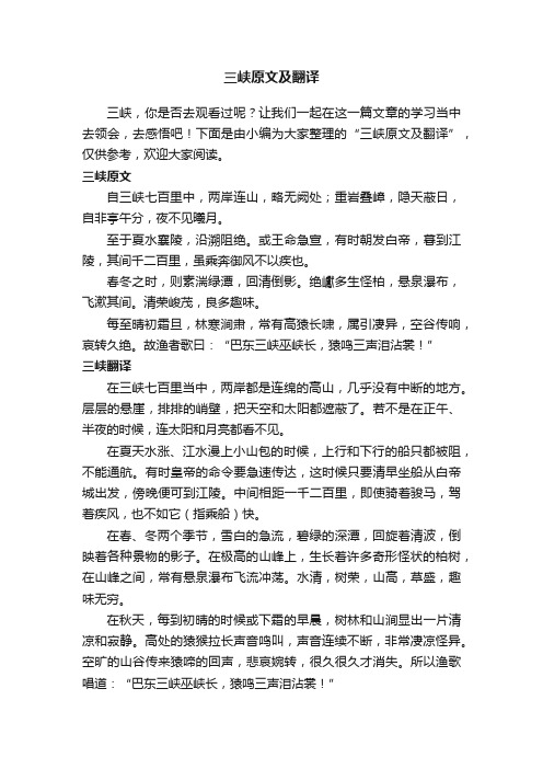 三峡原文及翻译
