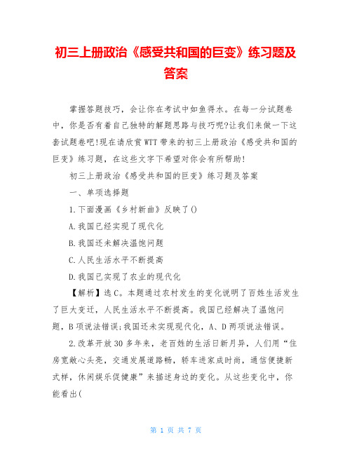 初三上册政治《感受共和国的巨变》练习题及答案