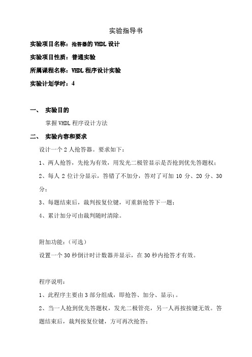 VHDL程序设计实验指导书3-两人抢答器1