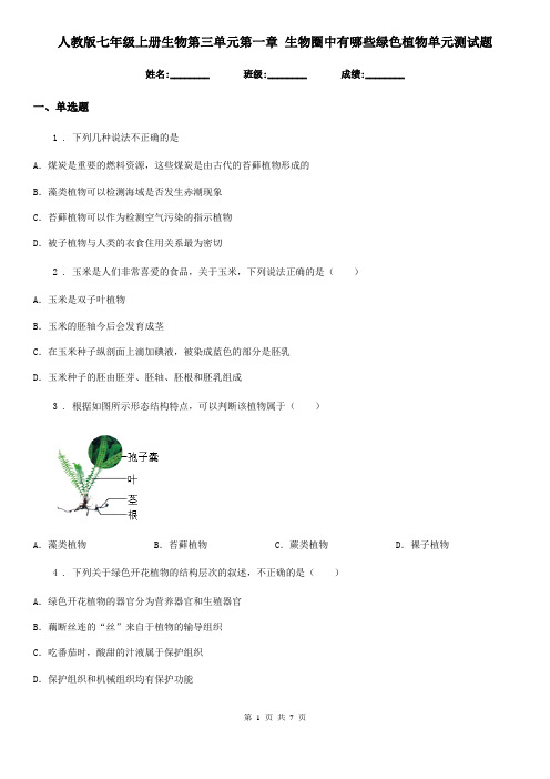 人教版七年级上册生物第三单元第一章 生物圈中有哪些绿色植物单元测试题