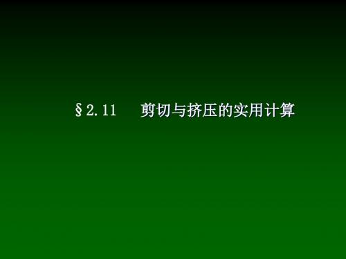 材力第2章剪切与挤压1-精选文档