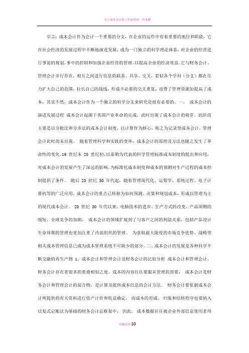 成本会计的演进发展过程
