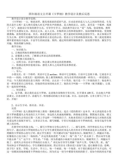 四年级语文公开课《卡 罗 纳》教学设计及教后反思