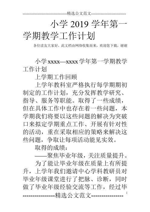 小学2019学年第一学期教学工作计划_0