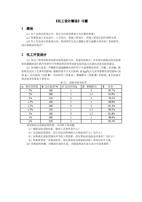 化工设计概论-习题1-2014