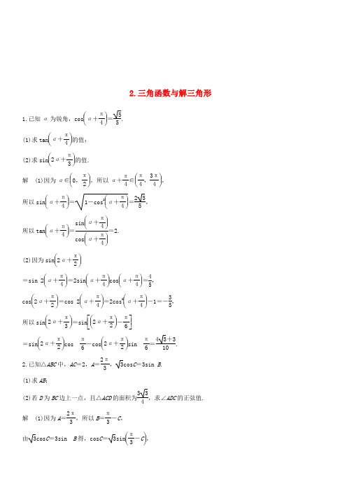 江苏专用2019高考理科二轮复习解答题专项练2：三角函数与解三角形