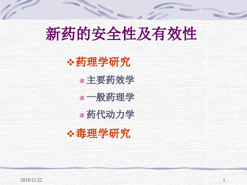新药研发临床前安全性评价 PPT