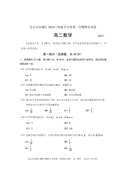 西城区2023-2024学年第二学期期末高二数学试题及答案