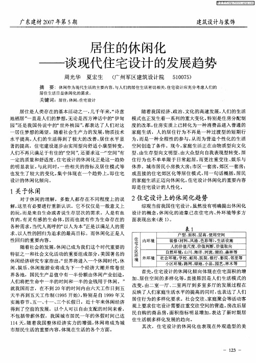 居住的休闲化谈现代住宅设计的发展趋势