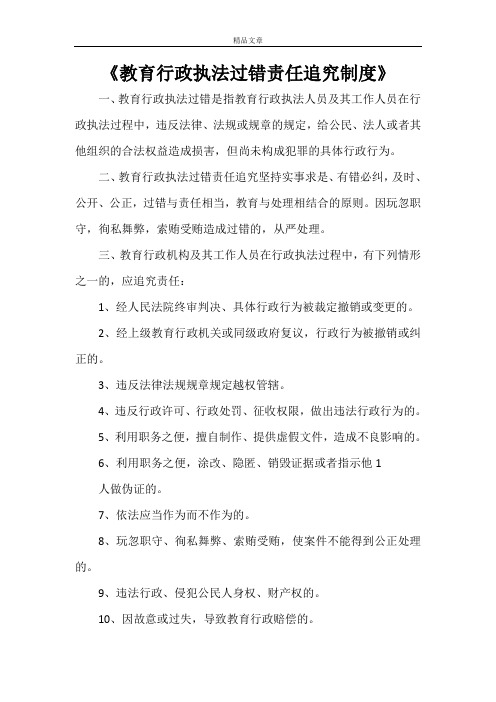 《教育行政执法过错责任追究制度》
