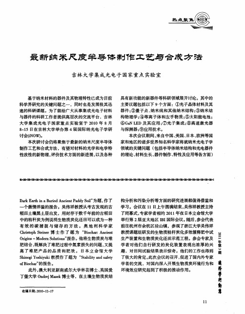最新纳米尺度半导体制作工艺与合成方法