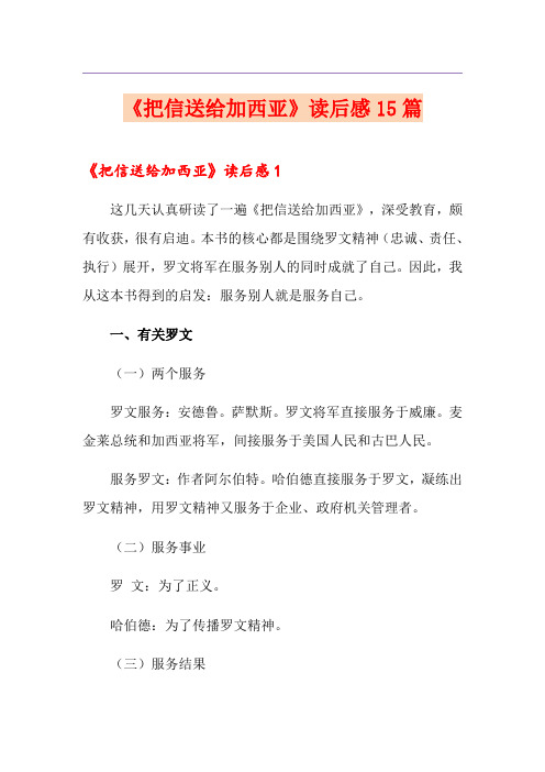 《把信送给加西亚》读后感15篇