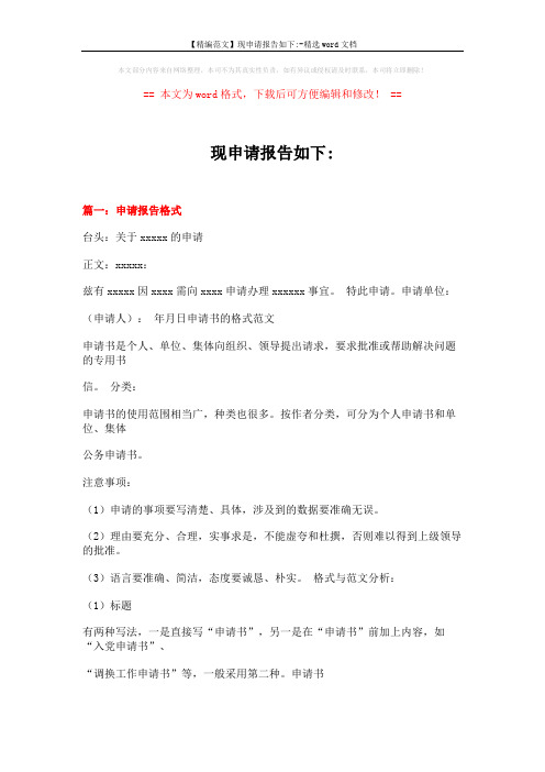 【精编范文】现申请报告如下--精选word文档 (26页)