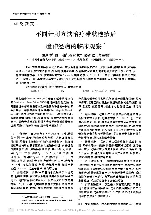 不同针刺方法治疗带状疱疹后遗神经痛的临床观察