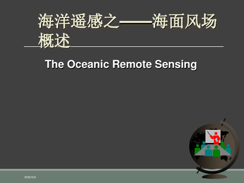 海洋遥感之-海面风场概述