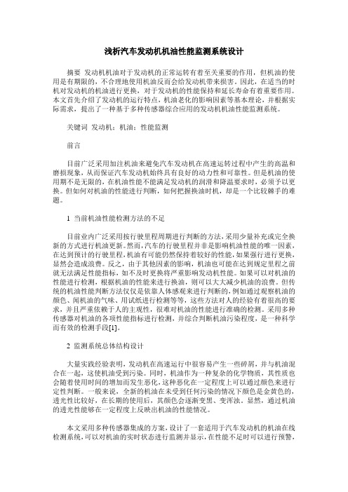 浅析汽车发动机机油性能监测系统设计
