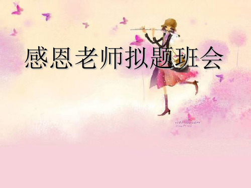 感谢师恩中学主题班会课件(共20张PPT)