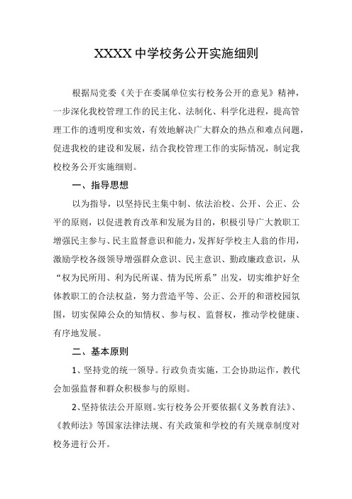 中学校务公开实施细则