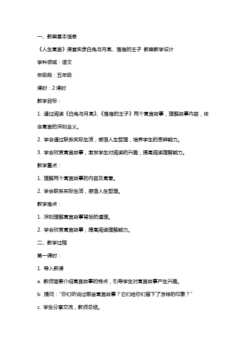 《人生寓言》课堂实录白兔与月亮、落难的王子 教案教学设计