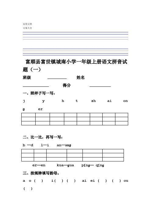 部编版一年级语文上册汉语拼音综合测试卷八套