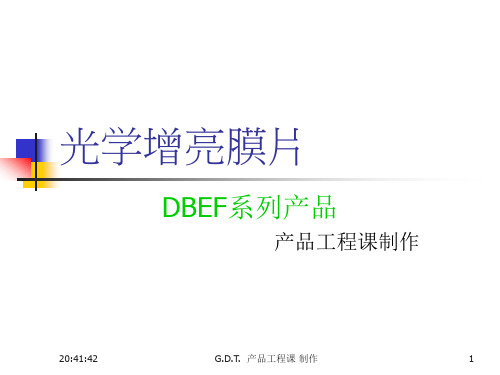 DBEF增亮膜专业介绍