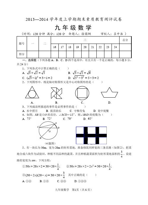 2013-2014学年九年级上学期期末考试题及答案