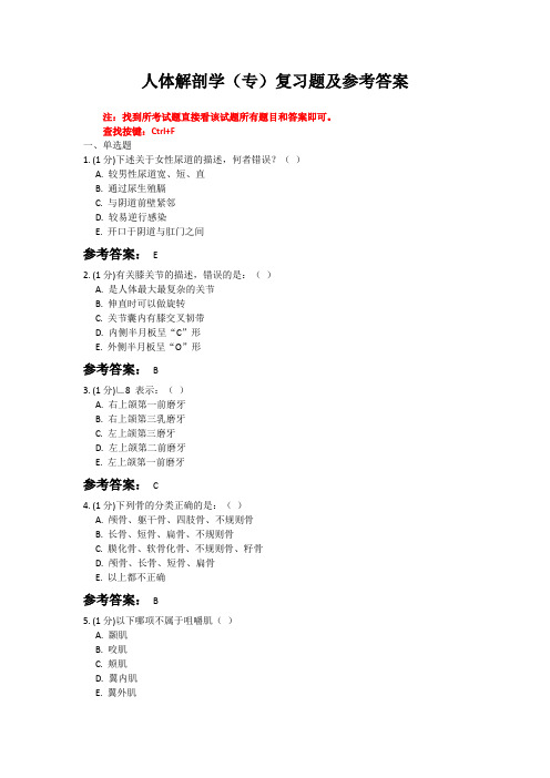 山东第一医科大学《人体解剖学》期末考试复习题及参考答案