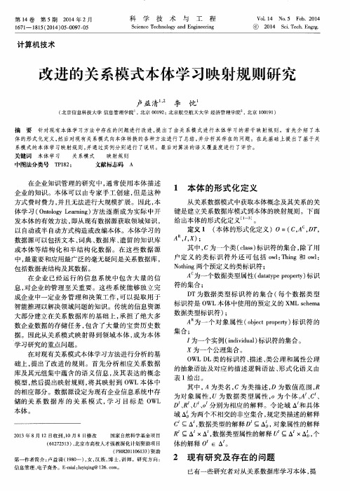 改进的关系模式本体学习映射规则研究