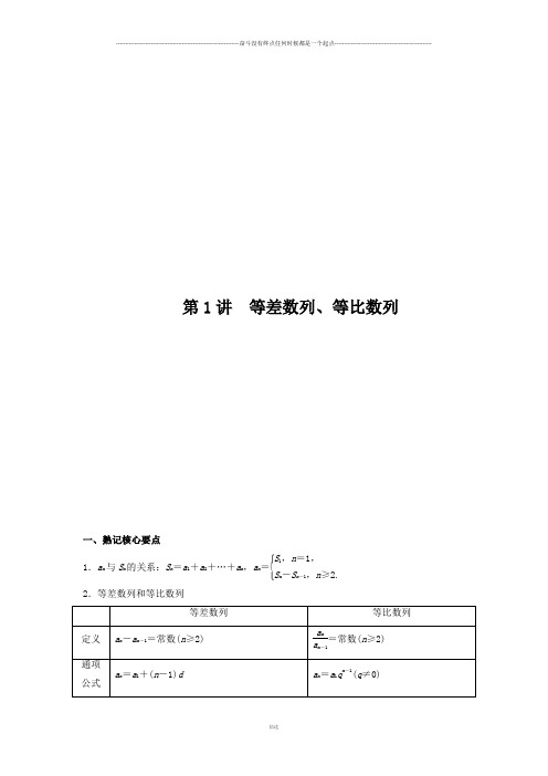 苏教版高中数学必修五第1讲 等差数列、等比数列