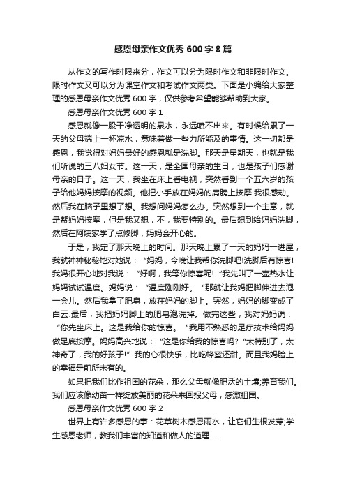 感恩母亲作文优秀600字8篇