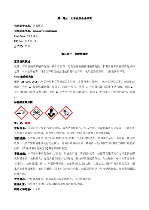 五氟化锑-安全技术说明书MSDS