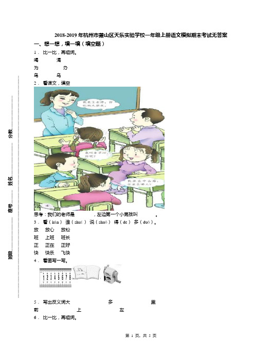 2018-2019年杭州市萧山区天乐实验学校一年级上册语文模拟期末考试无答案(1)