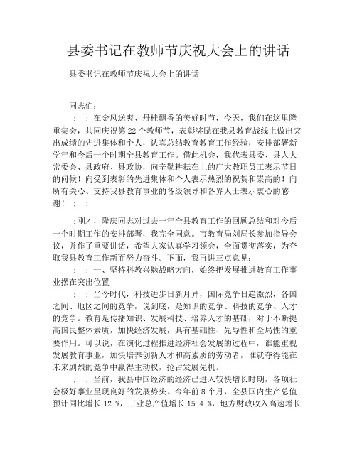 县委书记在教师节庆祝大会上的讲话