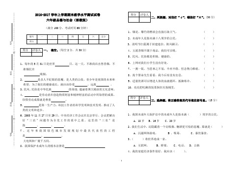 2017-2018学年浙教版六年级上册品德与社会期末试卷_4(标准试卷_用8开纸或A3纸打印)