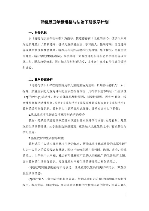 五下道德与法治总备课和全册教案(2020年春季学期)   