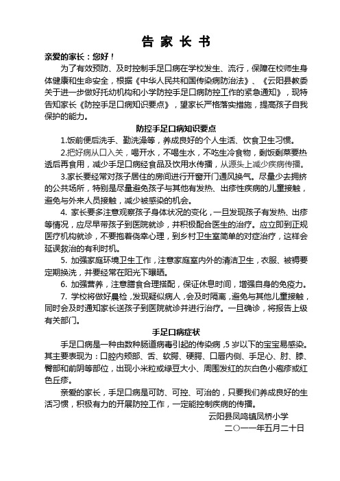 手足口病告家长书