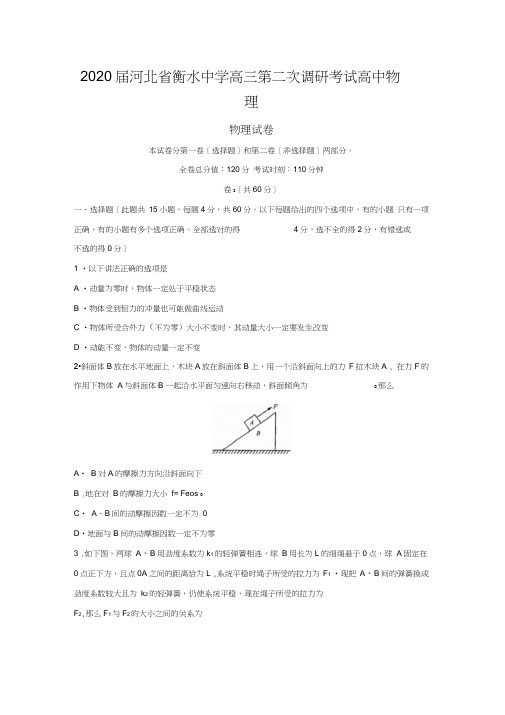 2020届河北省衡水中学高三第二次调研考试高中物理