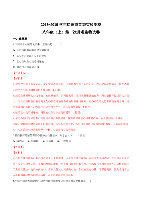 江苏省徐州市英杰实验学校2018-2019学年八年级生物上第一次月考试题(解析版)