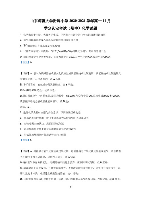 【解析】山东师范大学附属中学2020-2021学年高一11月学分认定考试(期中考试)化学试卷