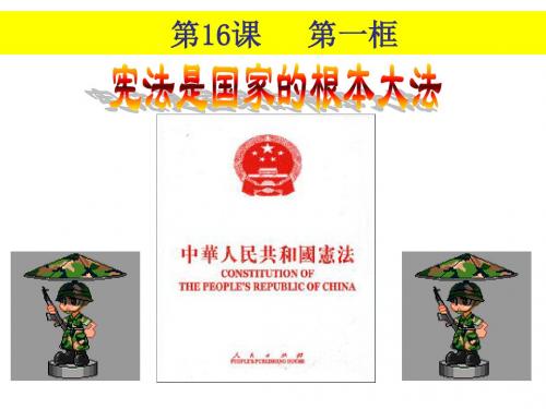初二下 16.1 宪法是国家的根本大法