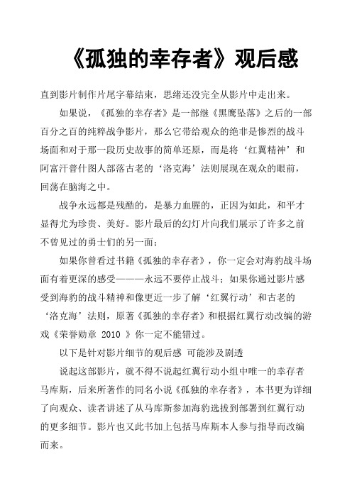 《孤独的幸存者》观后感